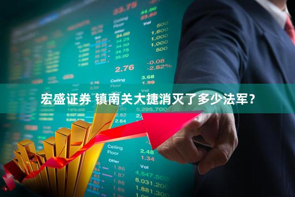 宏盛证券 镇南关大捷消灭了多少法军？