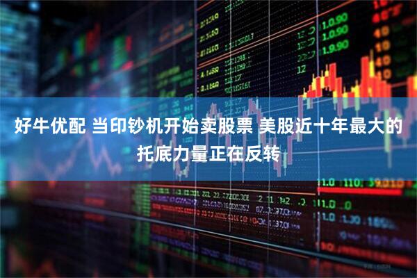 好牛优配 当印钞机开始卖股票 美股近十年最大的托底力量正在反转