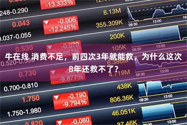 牛在线 消费不足，前四次3年就能救，为什么这次8年还救不了？